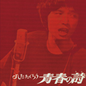 よしだたくろう 青春の詩