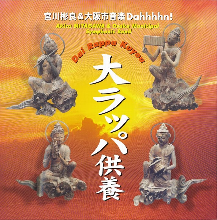 Обложка альбома «Dai Rappa Kuyou» — 宮川彬良/大阪市音楽団