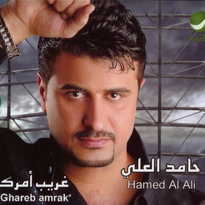 Hamed Al Ali - Ghareeb Amrak