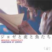 ジョゼと虎と魚たち (オリジナル・サウンドトラック)