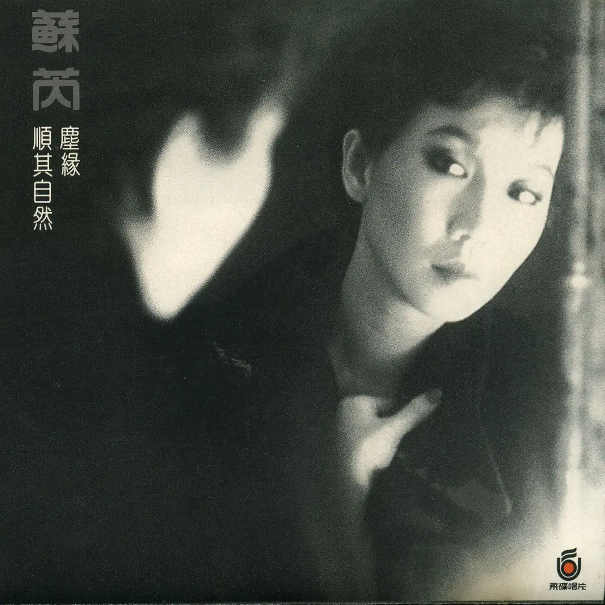 苏芮 - 苏芮III: 尘缘 (1989) [iTunes Plus AAC M4A]-新房子
