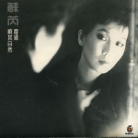 蘇芮III: 塵緣 - Julie Su