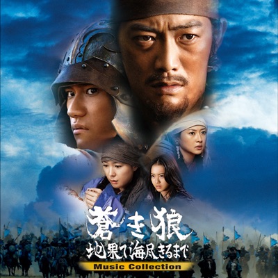 Innocent Blue 地果て海尽きるまで 蒼き狼 エンドロールヴァージョン Mink Shazam