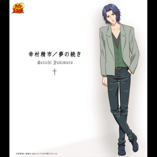 夢の続き (アニメ「テニスの王子様」) - Single - 幸村精市のアルバム