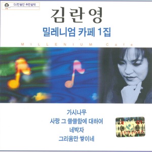 김란영 밀레니엄 카페 1집