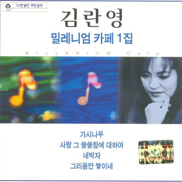 김란영 밀레니엄 카페 1집