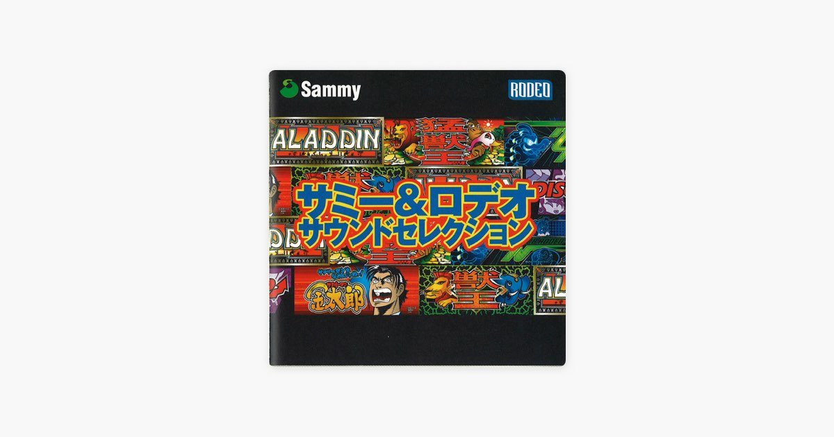 サミー、ロデオ、アリストクラート ベストオブパチスロミュージックCD サミー パチスロ爆裂コンピ o7r6kf1 サミー、ロデオ、アリストクラート ベストオブパチスロミュージックCD