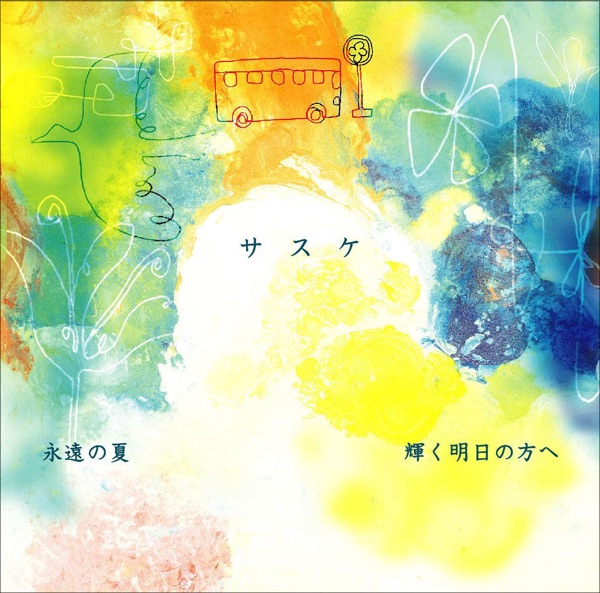 永遠の夏 / 輝く明日の方へ - EP