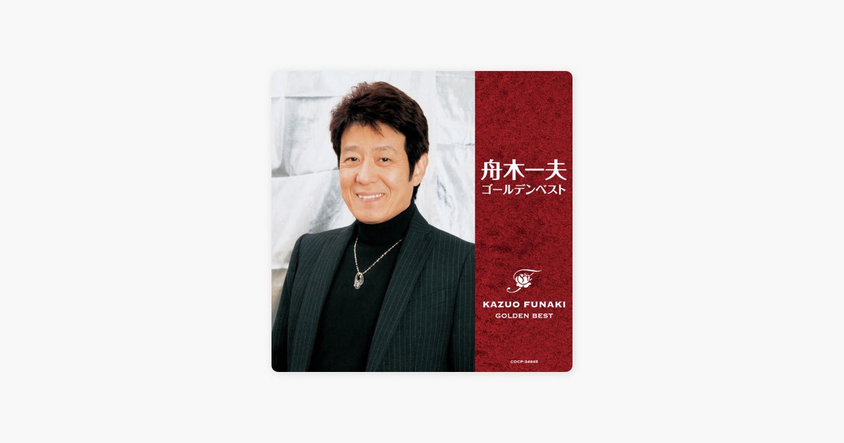 舟木一夫さんの絶唱のオルゴールパールさん専用 80歳誕生日記念 舟木一夫スペシャルセレクション | ディスコグラフィ