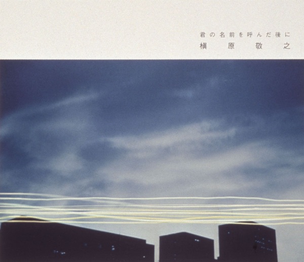 君の名前を呼んだ後に - EP
