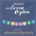 Athinaiki Kompania