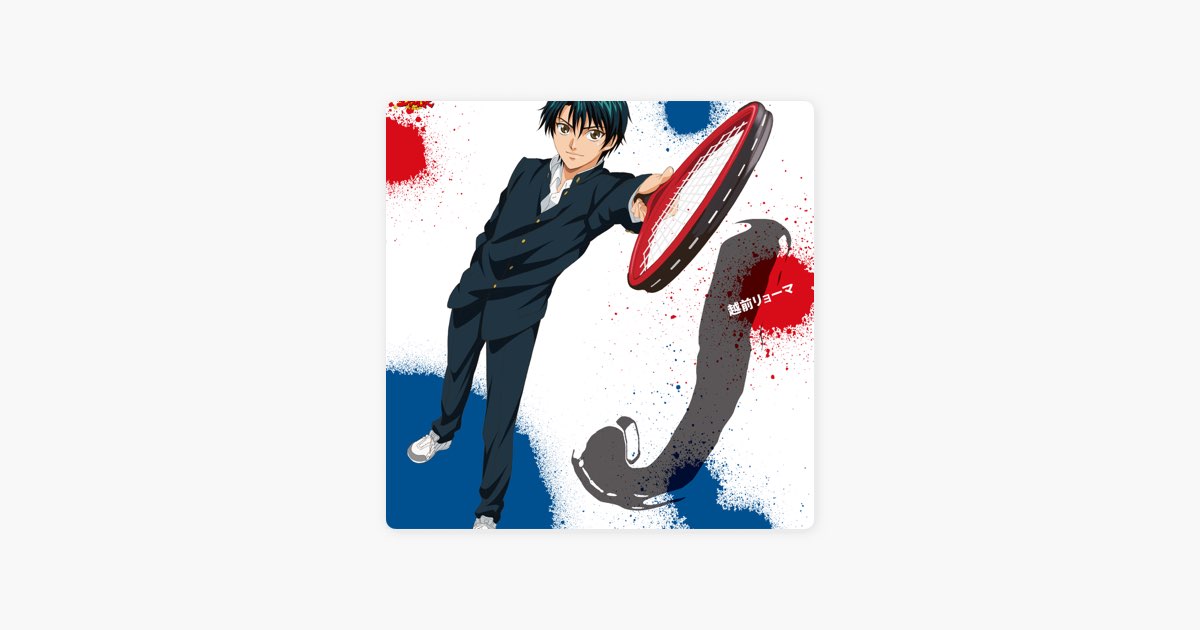J (アニメ「テニスの王子様」) - 越前リョーマのアルバム - Apple Music
