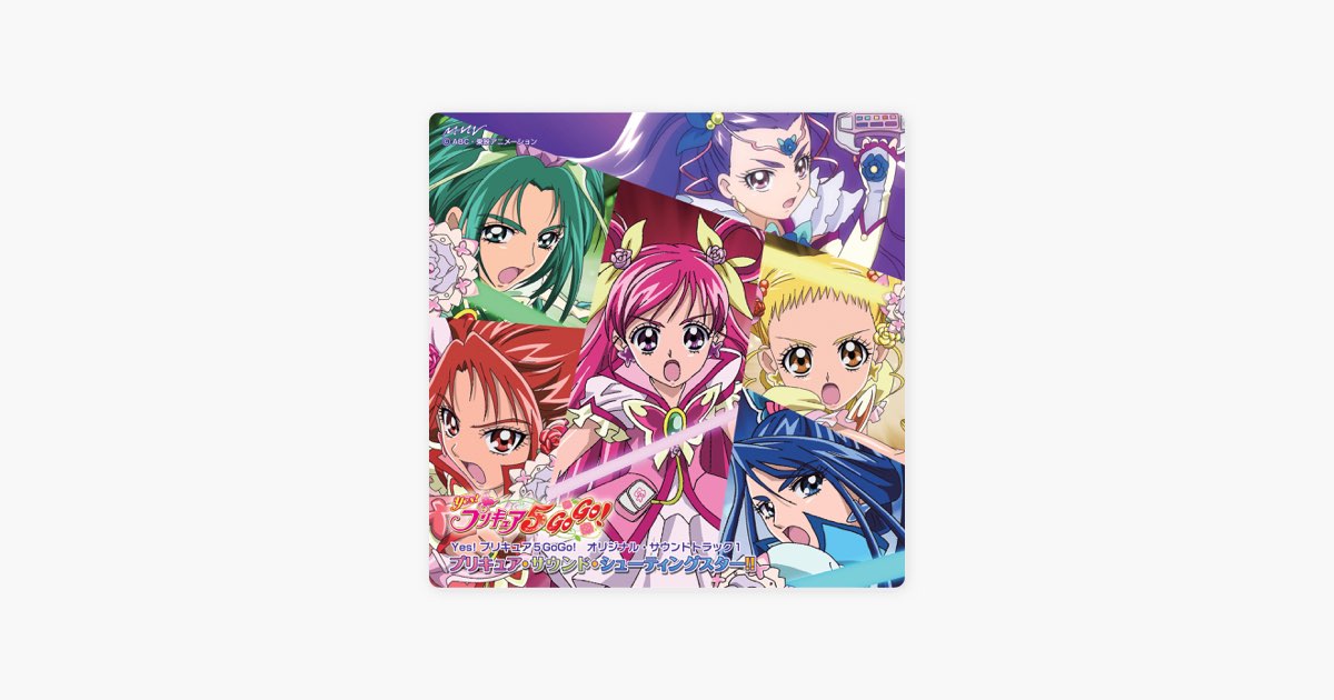 Yes! プリキュア5 GoGo! オリジナル・サウンドトラック1 プリキュア