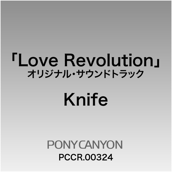 フジテレビ系月曜9時ドラマ「ラブレボリューション」オリジナルサウンドトラック Love Revolution