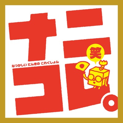 美浜ちよ(金田朋子) - つくりましょう