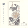 전화 통화 중 기다리는 음악 - 가야금 1, 가야금 2, 대금, 단소(Ringtones) - The National Center For Korean Traditional Performing Arts