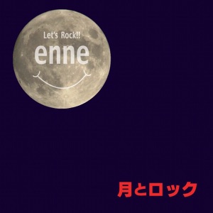 月とロック