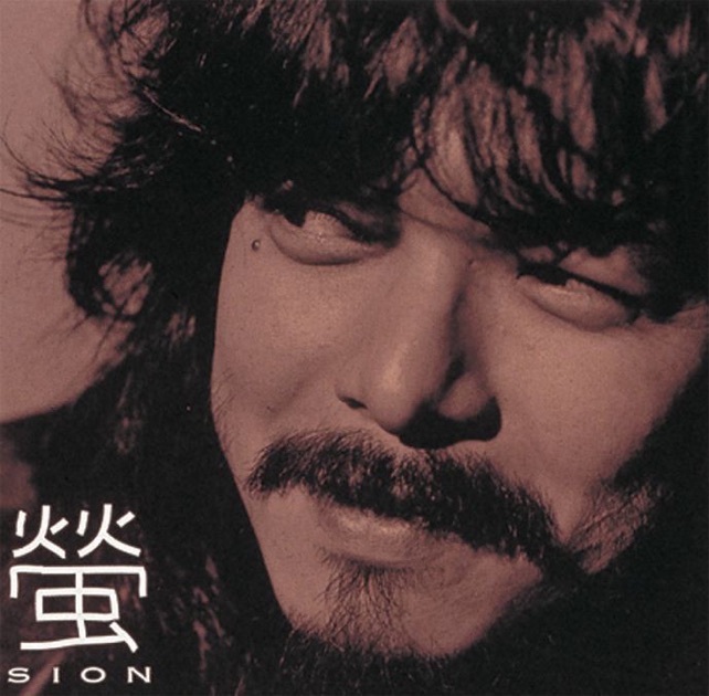螢 - SIONのアルバム - Apple Music