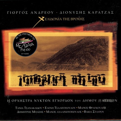 Helidonia Tis Vrohis