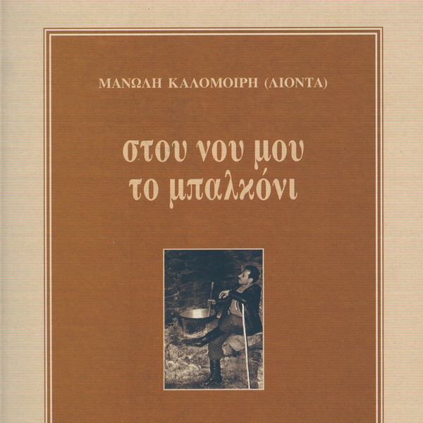 Stou nou mou to balkoni - Single