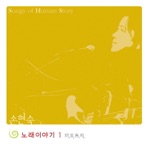 문답무용(Song of Human Story)