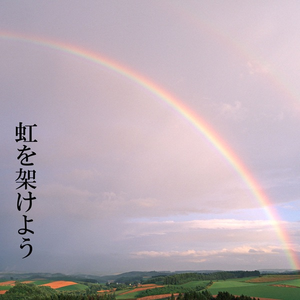 虹を架けよう - Single