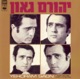 Beshirey Moshe Wilensky בשירי משה וילנסקי