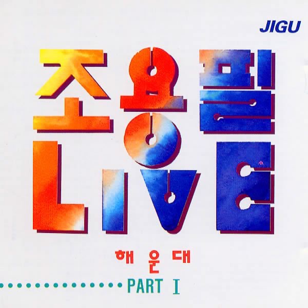 Joyongpil Haeundae Live, Vol.1