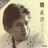 Luckless in Love - 殷正洋 & The Moonbeam Orchestra new Single