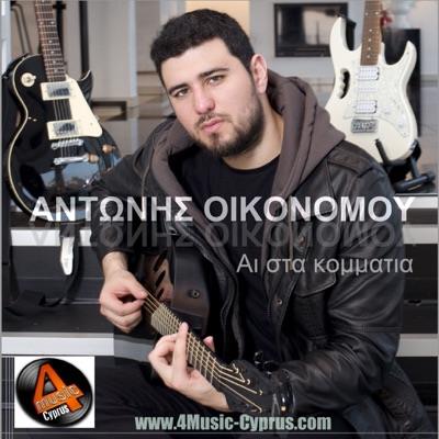 Antonis Oikonomou (Αντώνης Οικονόμου)