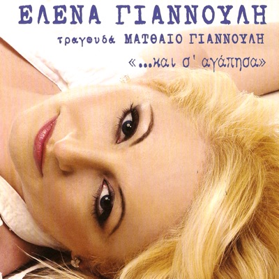 Έλενα Γιαννούλη / Helen Giannoulis