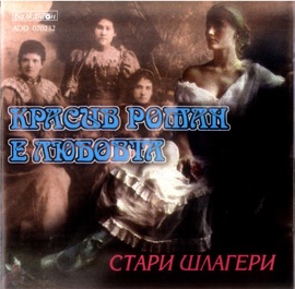 Prosti, V Jivota Prechka Si Mi Ti Adjovi Sisters