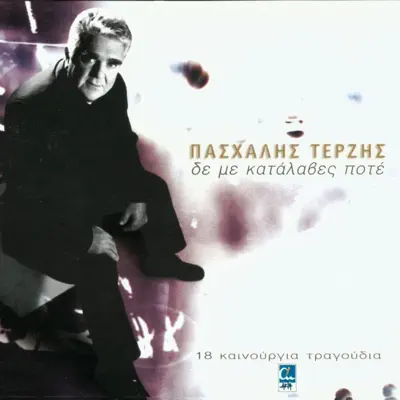 Listen to De me katalaves pote by Pashalis Terzis