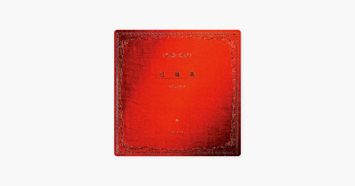 短篇集 - 中島みゆきのアルバム - Apple Music