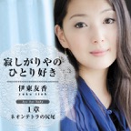 『寂しがりやのひとり好き』第1章/ネオンテトラの尻尾 (仕事、恋愛、結婚、自立、出産、理想...今という時代を生きる、もうひとりの貴女の物語)