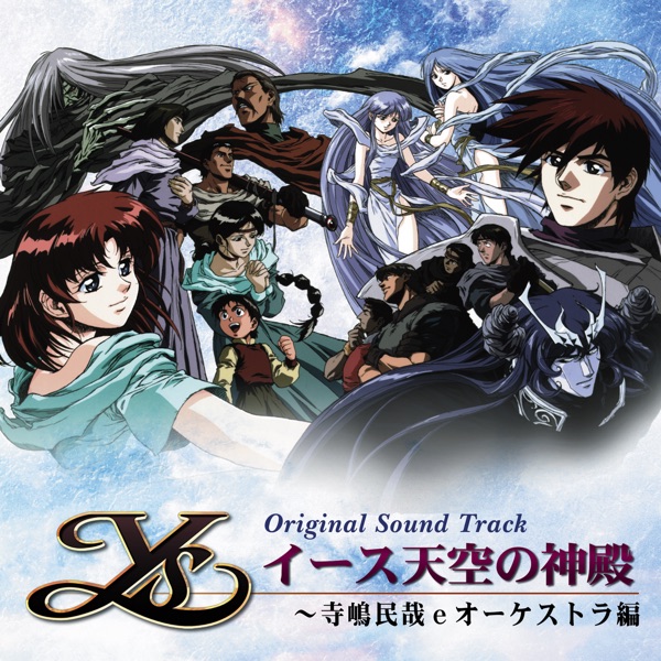 オリジナル・サウンドトラック「イース天空の神殿～寺嶋民哉ｅオーケストラ編」