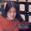 Yun Yeon Seon (윤연선) - Yun Yeon Seon (윤연선)