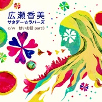 Saturday Lovers - Single - Kohmi Hirose