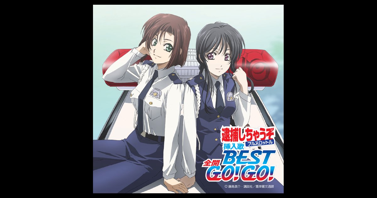 逮捕しちゃうぞフルスロットル挿入歌BEST 全開 GO!GO! - Various