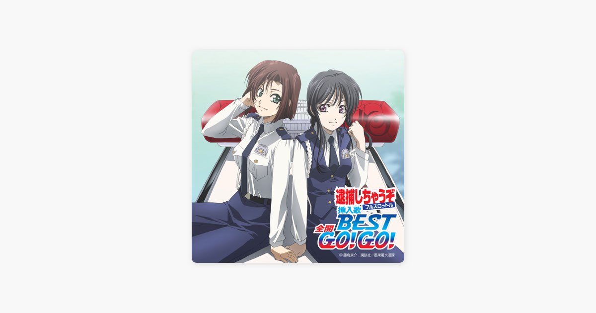 逮捕しちゃうぞフルスロットル挿入歌BEST 全開 GO!GO! - Various