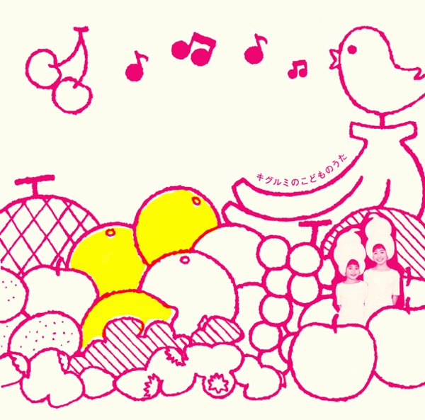 キグルミのこどものうた