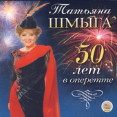 Татьяна Шмыга. 50 лет в оперетте - The Moscow Operetta Theatre Orchestra and Choir, Anatoly Kremer & Tatyana Shmyga