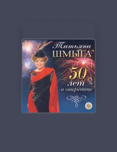 Ouve Tatyana Shmyga, vê vídeos de música, lê a biografia, vê as datas da digressão e muito mais!