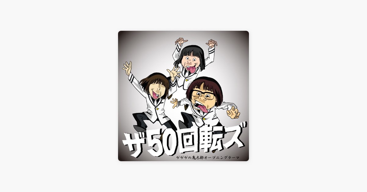 ゲゲゲの鬼太郎 - Single - ザ50回転ズのアルバム - Apple Music