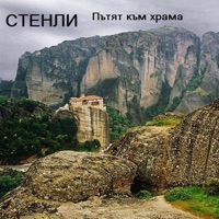 Putyat Kum Hrama - Стенли