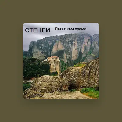 Listen to Стенли, watch music videos, read bio, see tour dates & more!