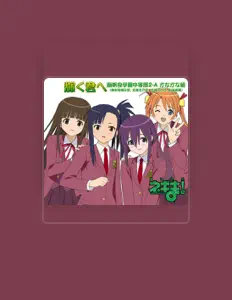 麻帆良学園中等部2-A かなかな組(神楽坂明日菜、近衛木乃香、宮崎のどか、桜咲刹那)を聴いたり、ミュージックビデオを鑑賞したり、経歴やツアー日程などを確認したりしましょう！
