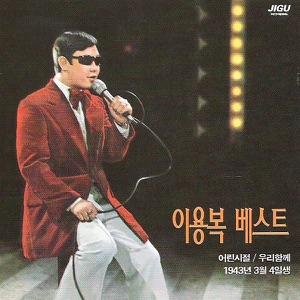 Lee Yong Bok (이용복) - Childhood (어린시절) - Line Dance Choreographer