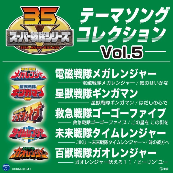 ‎スーパー戦隊シリーズ テーマソングコレクション Vol. 5 - Various