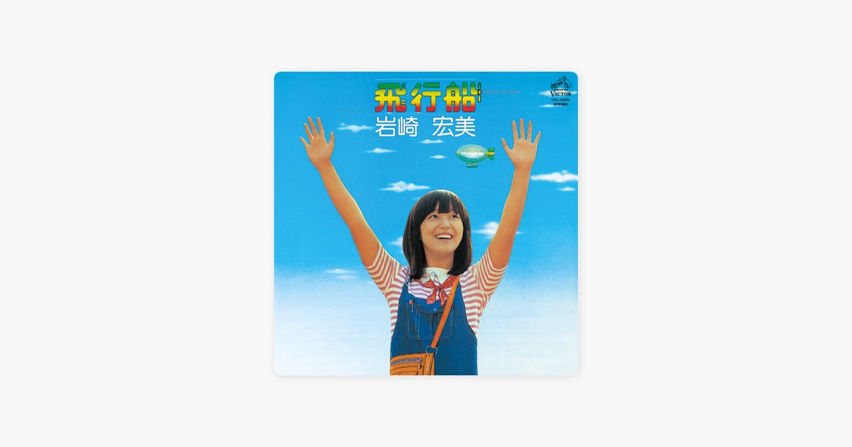 廃盤CD 定番シリーズ 岩崎宏美 あおぞら 飛行船 他計5セット 廃盤CD 定番シリーズ 岩崎宏美 あおぞら 飛行船 他計5セット Amazon.co